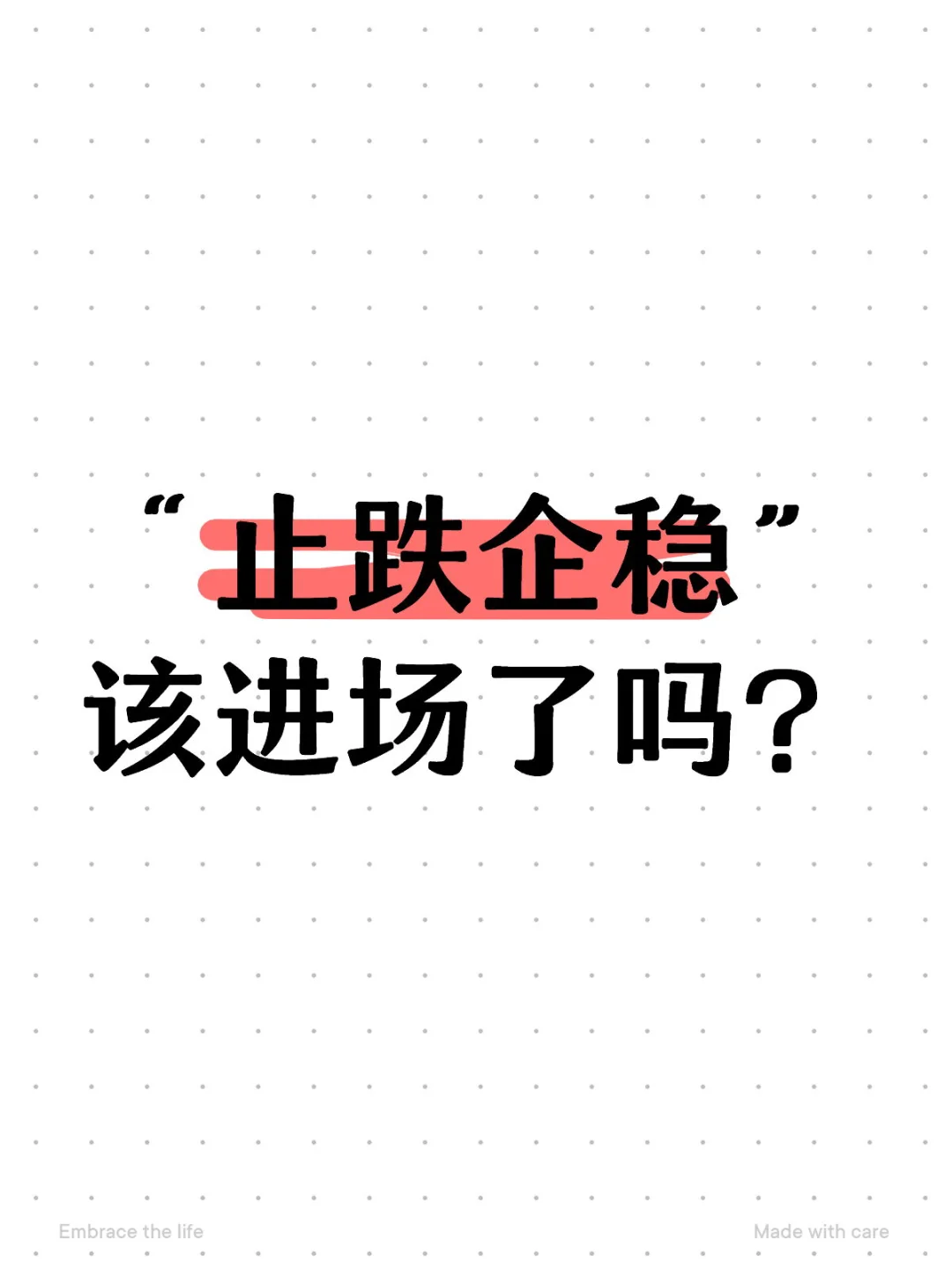 “止跌企稳”该进场了吗❓