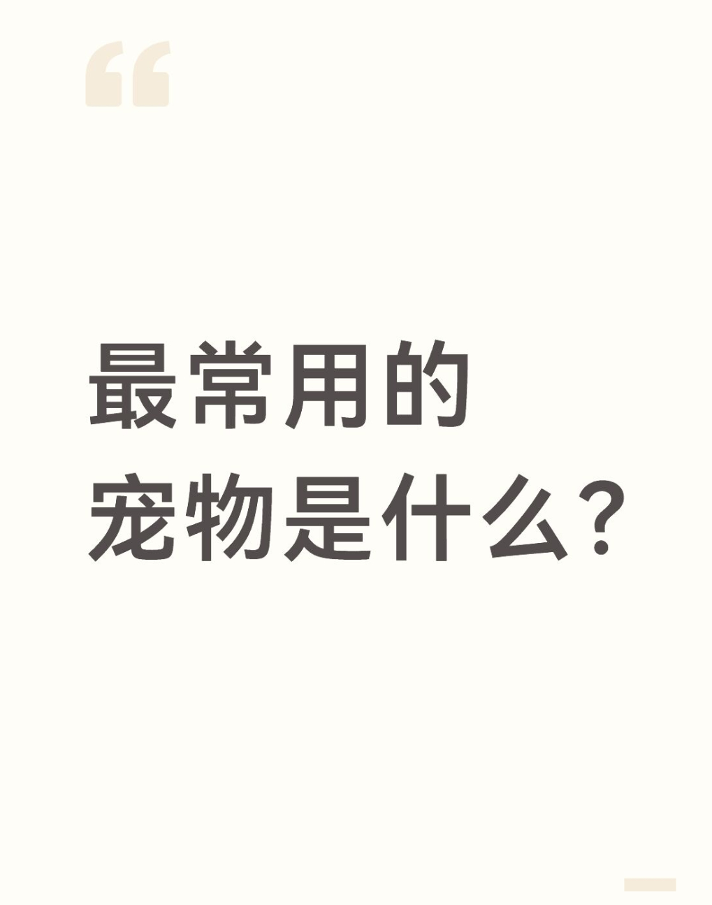 qq飞车手游[超话]🎁暖宝的有奖话题时间～最常用的宠物是什么？在评论区揪2个宝