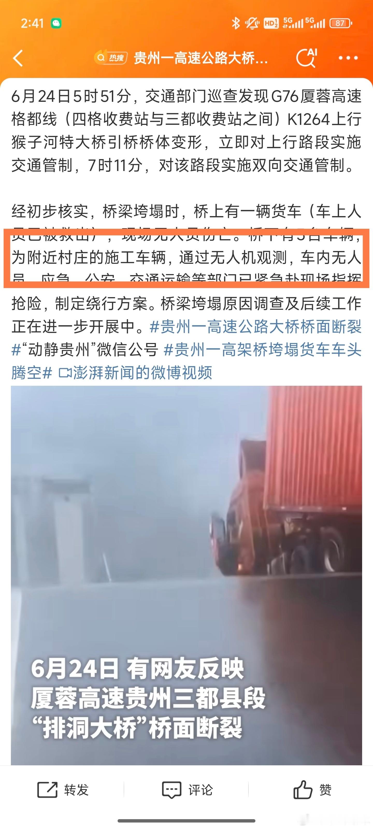 贵州一高速大桥发生垮塌无人员伤亡还好无人员伤亡，桥下的汽车也是施工停放的车辆[作