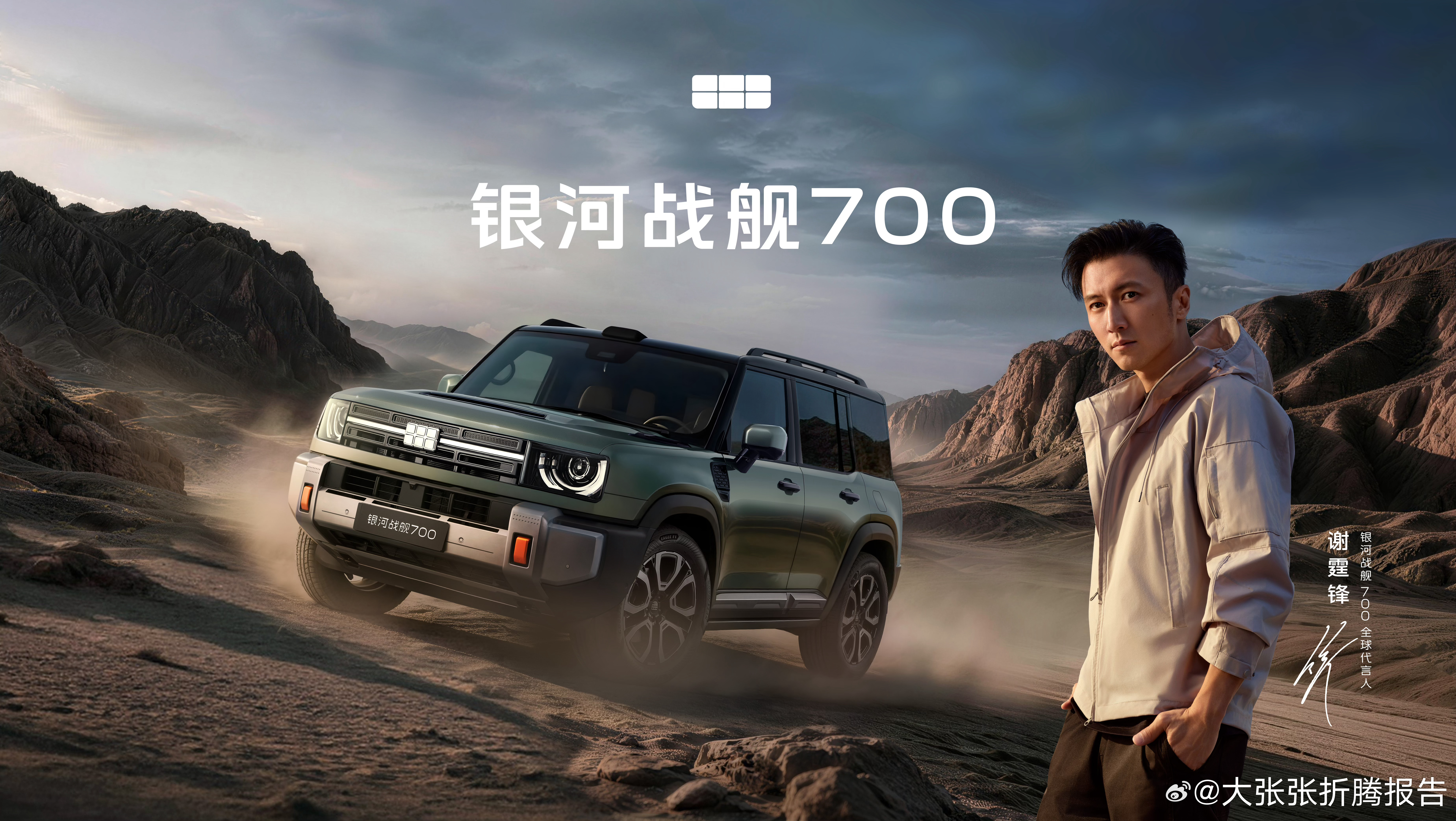 银河战舰700正式开启预售，19.98万元起。谢霆锋入行29年首次代言中国汽车，