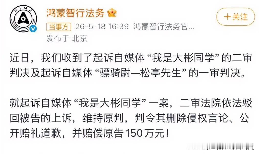 网络黑公关“我是大彬同学”关于抹黑鸿蒙智行案的二审判决出来了，再次维持原判，即赔