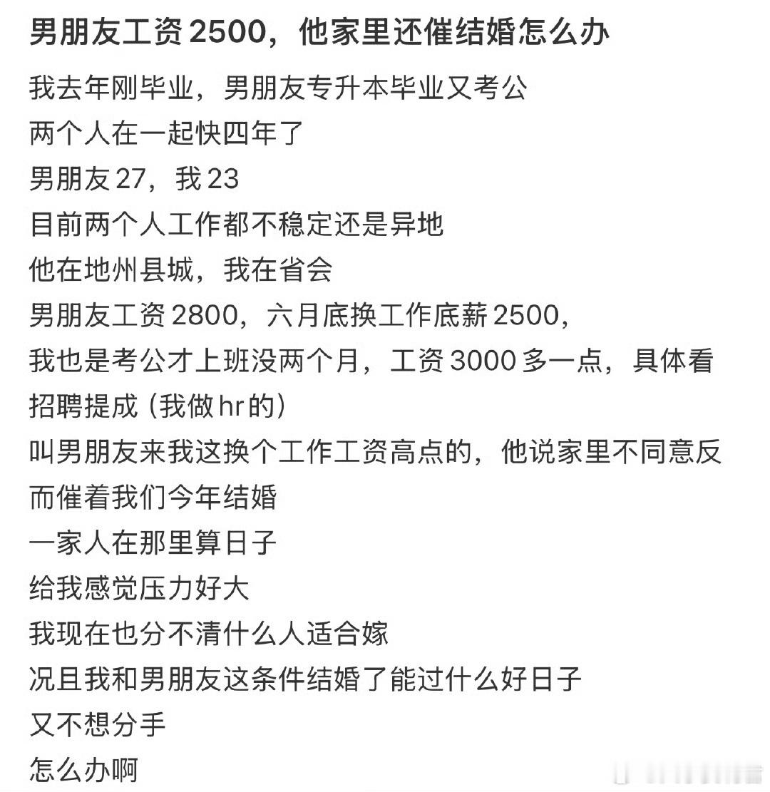 男朋友工资2500，他家里还催结婚怎么办 ​​​
