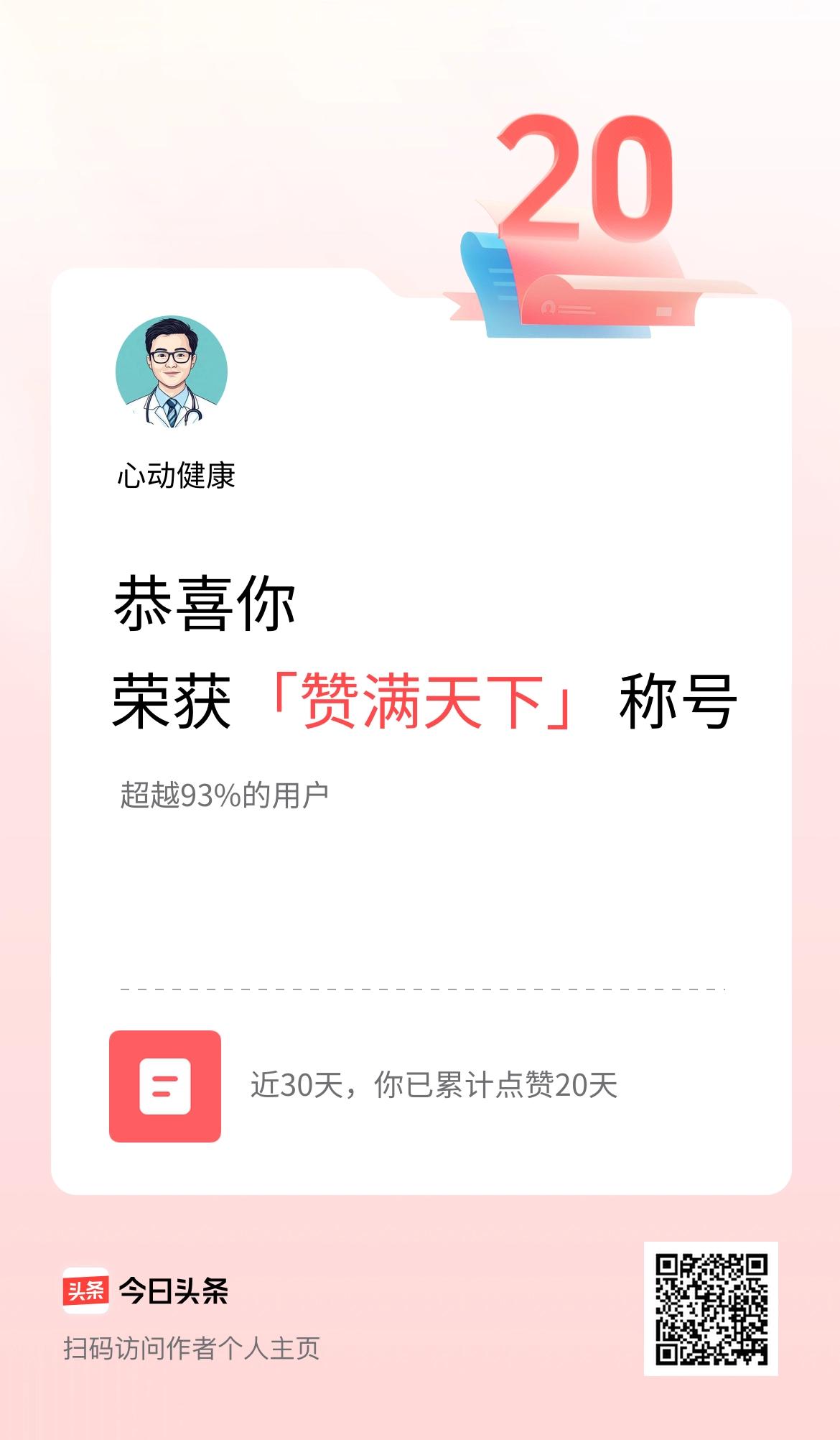 我在头条30天内点赞打卡20天，获得“赞满天下”称号