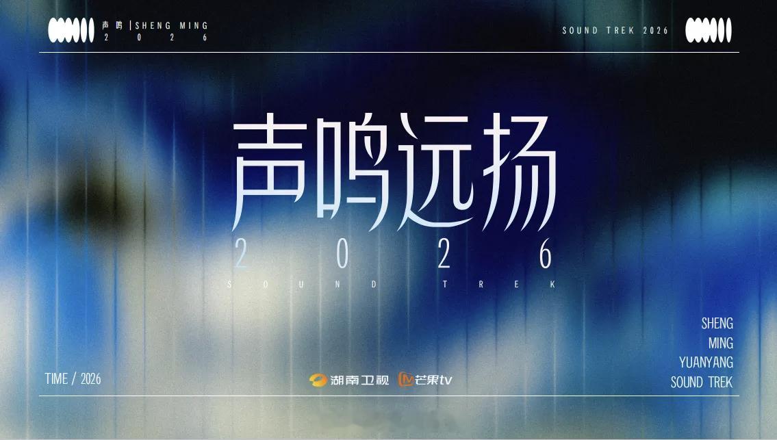 《声鸣远扬2026》筹备中拟定10月预热直播拟定11月总决赛直播【节目简介】节目