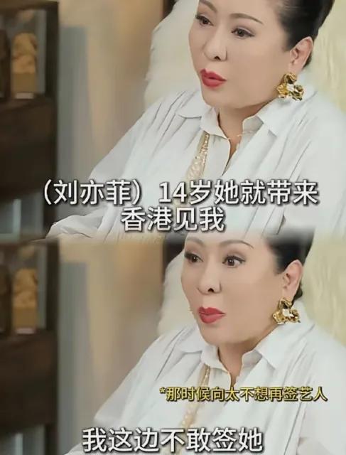 果然还是没忍住向太向港媒透露，刘亦菲14岁时曾被她母亲带来见面，但向太并没有签约