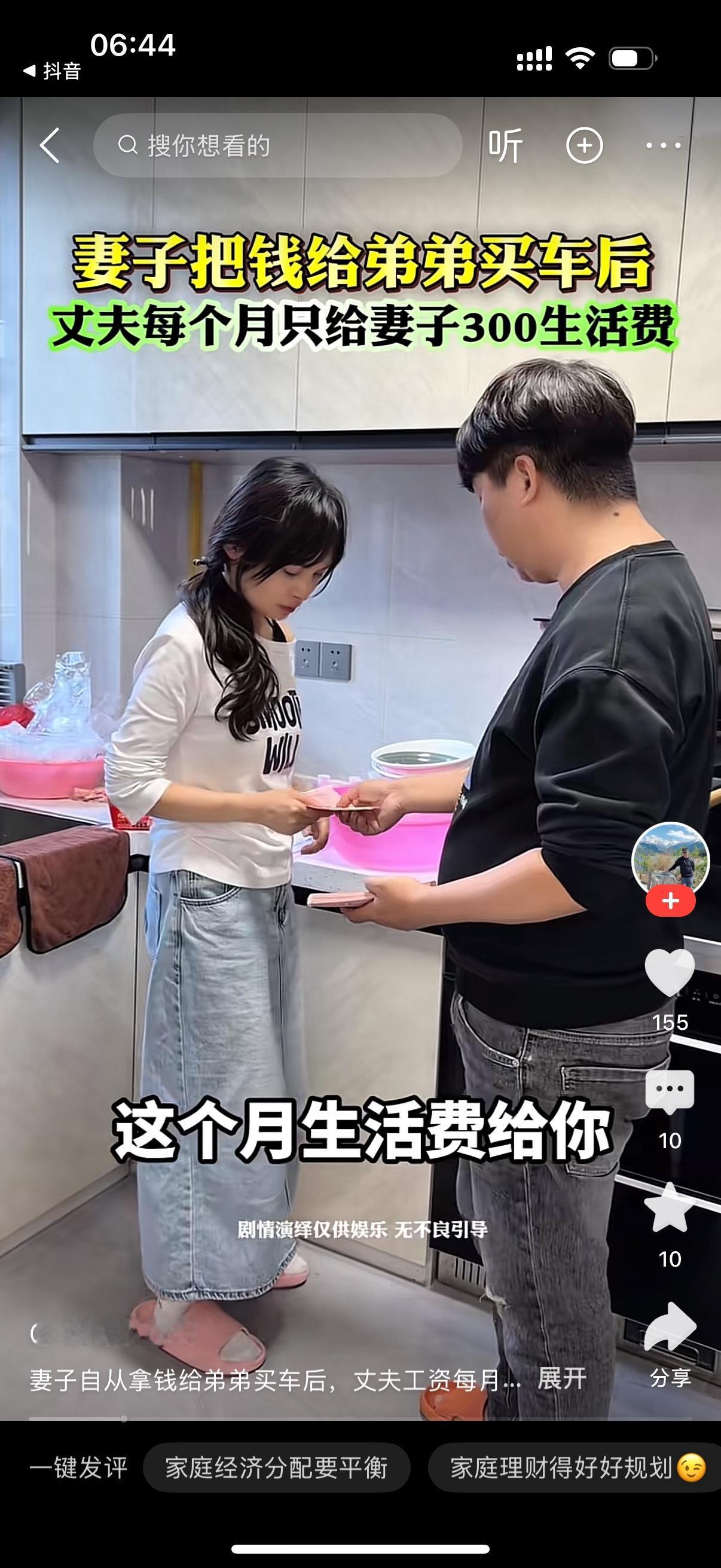 妻子把钱给弟弟买车后，丈夫意见很大。男人给女人三百块钱说，这个月的生活费给你。女