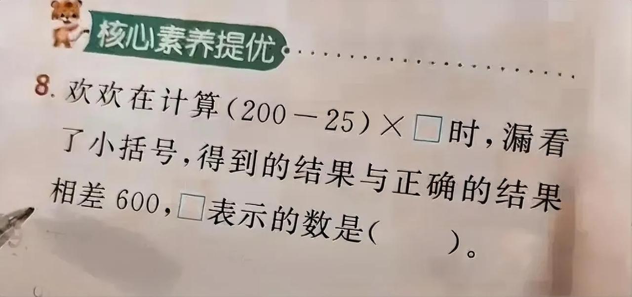班上会的孩子不多，好多都是空白！这是一道小学四年级数学同步训练“核心素养提升”题