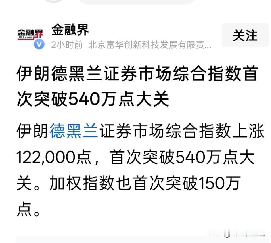 虽然伊朗挨打，哈梅内伊等高层被清除，但是伊朗的股市却逆势突破540万点
看着，这