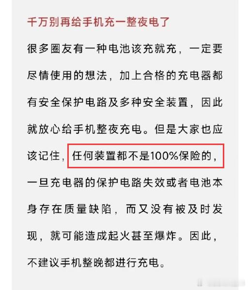 #千万别再给手机充一整夜电了# 理由也太。。。照这样说的话，可不只是手机适用了，