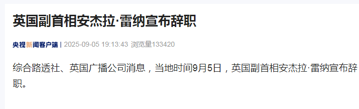 【#英国副首相安杰拉雷纳辞职#】综合路透社、英国广播公司消息，当地时间9月5日，