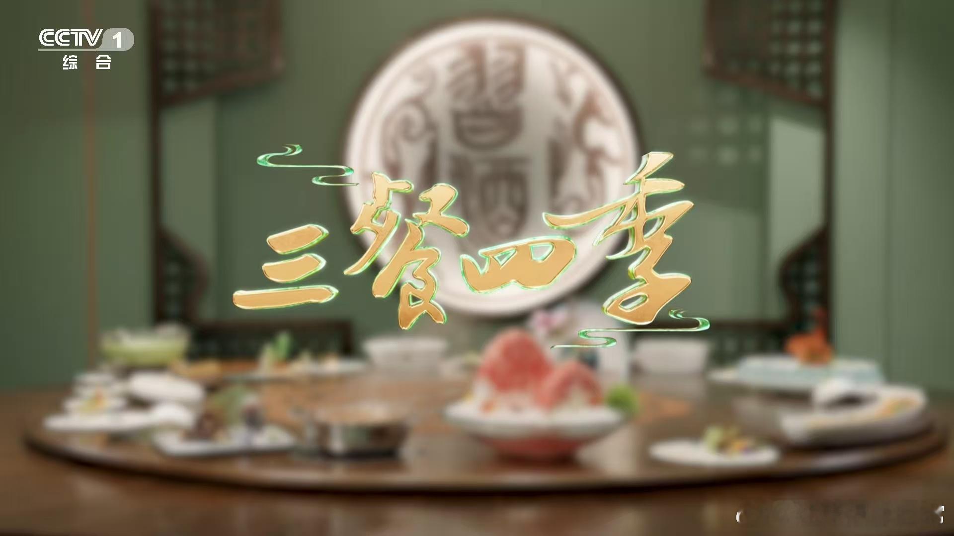 三餐四季寻味贵州 家乡味，是岁月的痕迹，是心灵的归宿。它如同一位亲人，无论我们走