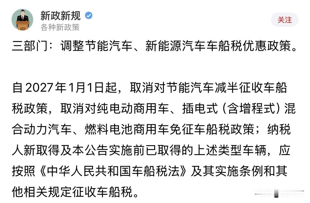 电车免征车船税的好日子到头了！2027年新政落地，早该一视同仁了！

三部门一纸
