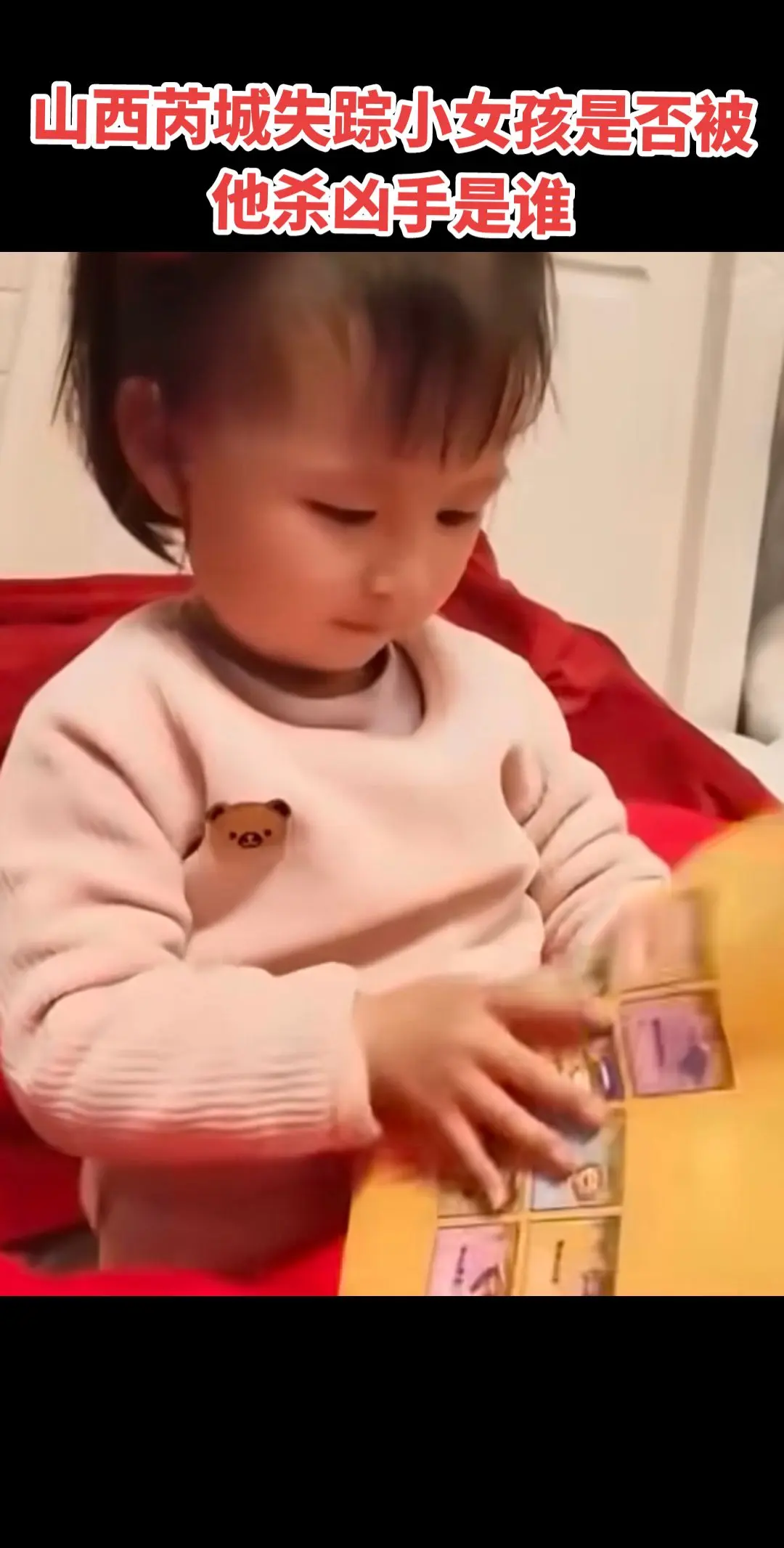 山西芮城失踪小女孩是否被他杀凶手是谁