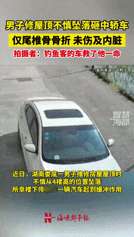 “上辈子积德了！”湖南娄底，一男子在农村自建房的3楼修缮楼顶时，忽然脚下打滑，直