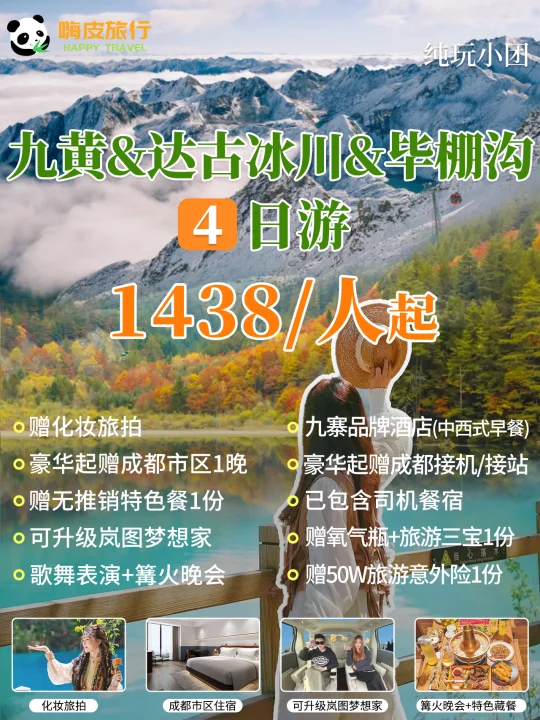 川西彩林赏秋专线🍁4天 九寨沟+冰川！