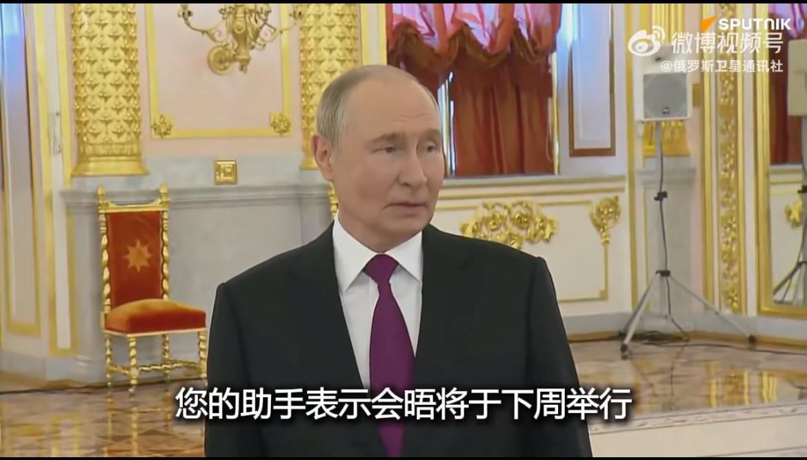 俄媒报道：普京与特朗普或许将于下周举行会晤！

当地时间7日，俄罗斯总统助理尤里