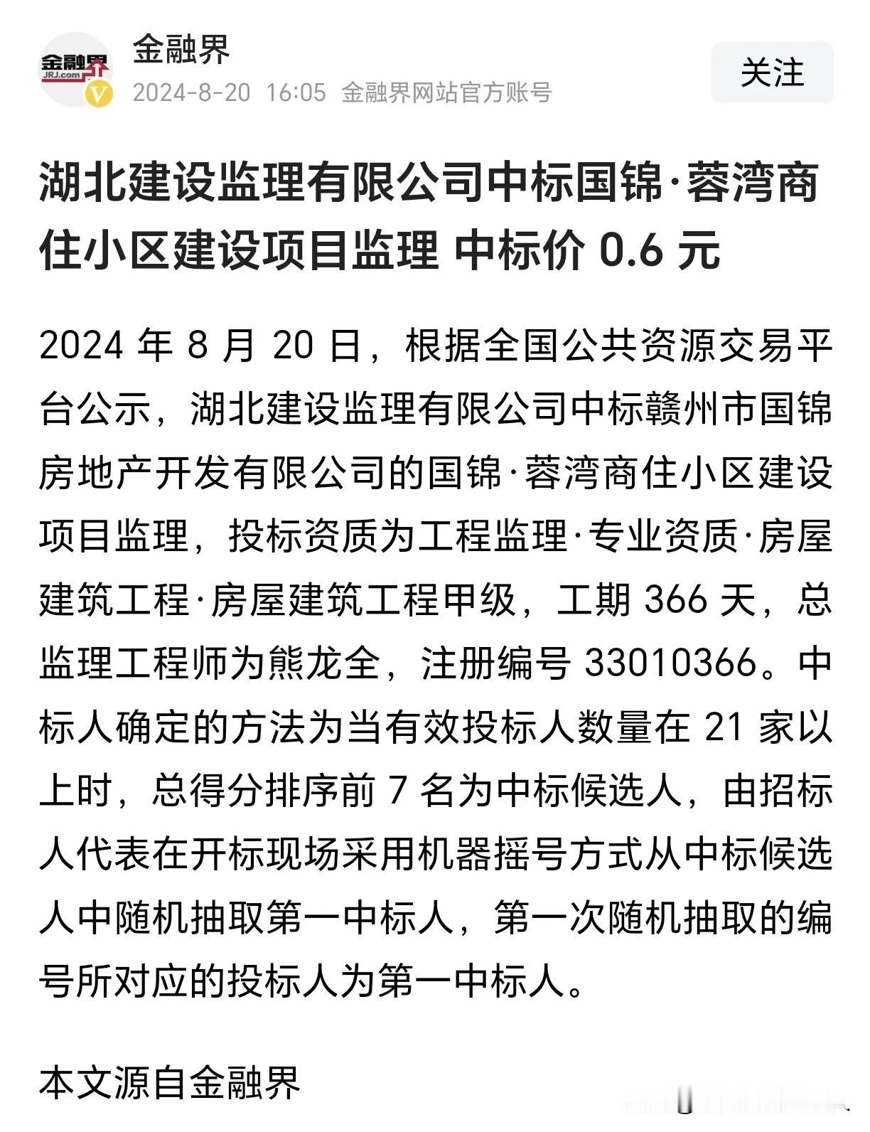 监理费0.6元？？？什么情况？
一个工期为366天的项目，是商住小区项目！
这里
