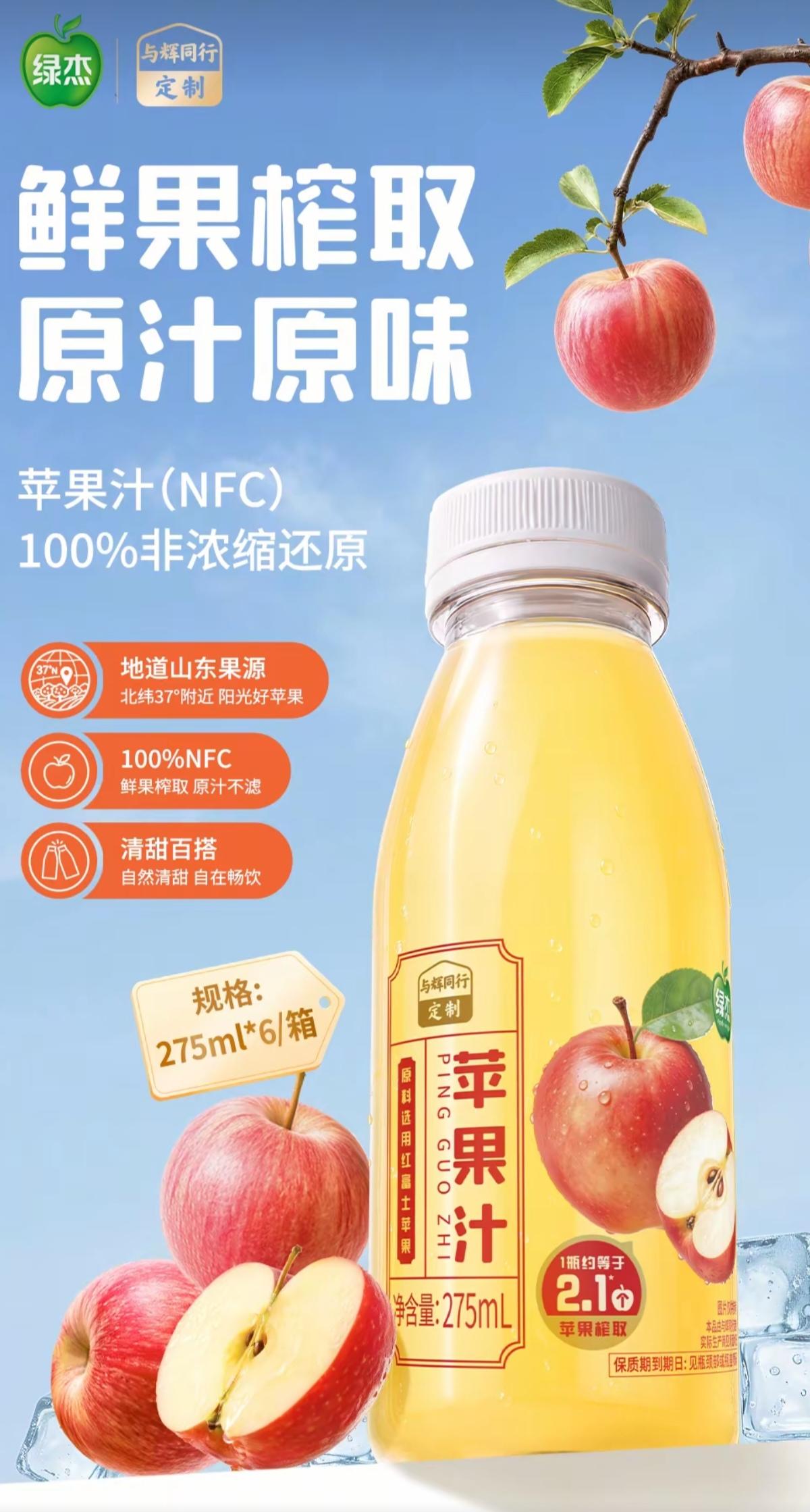 与辉同行定制
苹果汁&苹果醋饮料
今晚八点🕗上线