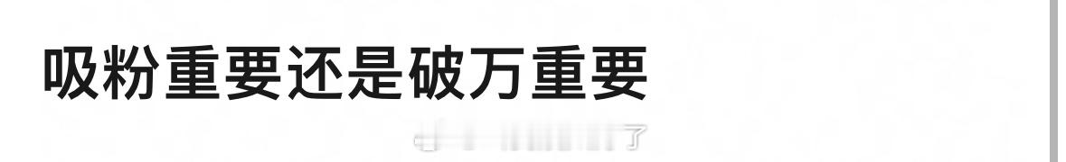 大家觉得现在一部长剧吸粉重要还是数据破万重要？🤔 ​​​