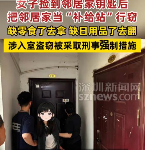 “太荒唐了！”福建，一女子捡到邻居家钥匙后，竟把对方家当成了自己的“免费补给站”
