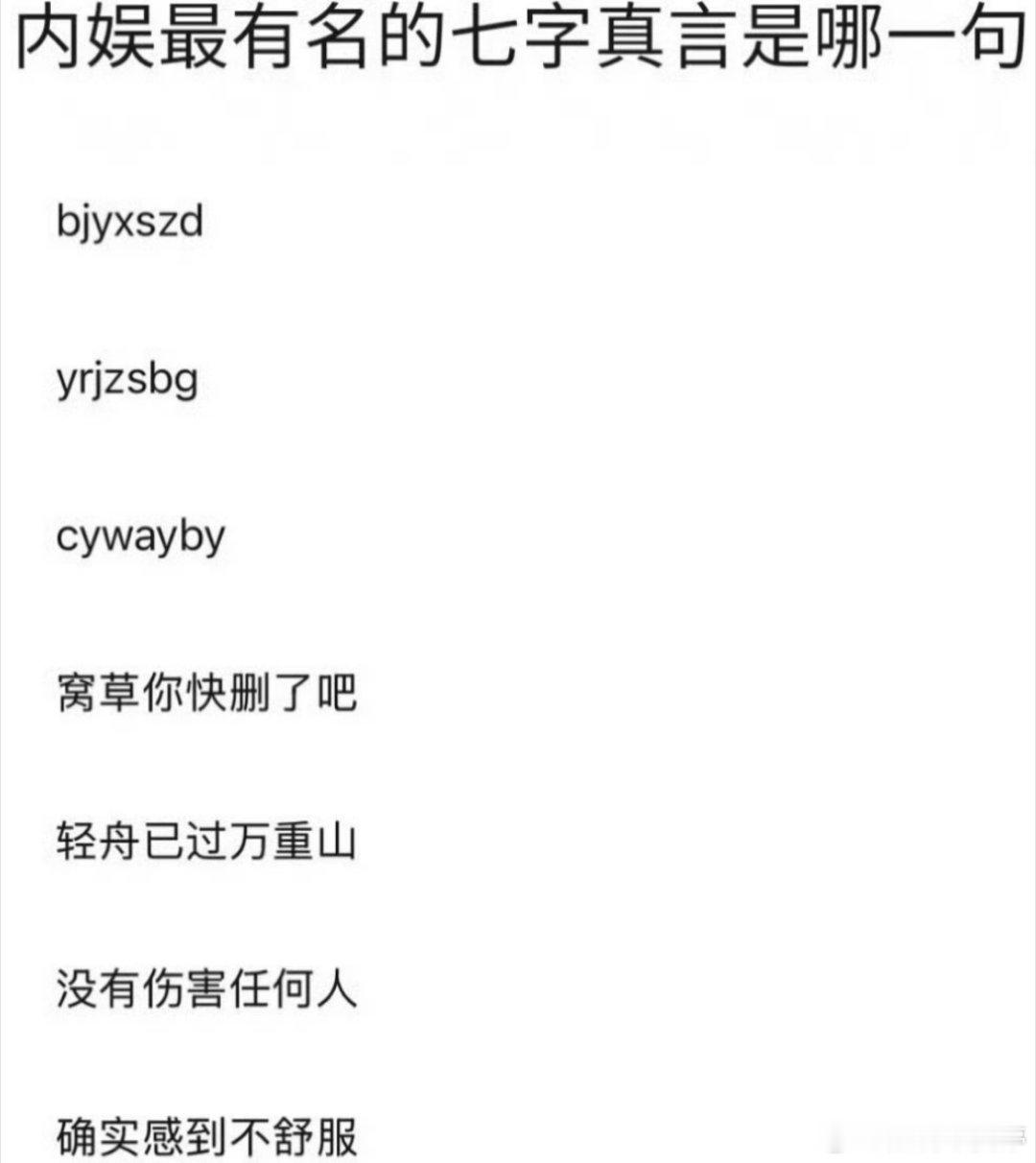 内娱最有名的七字真言有名在哪里？“cywayby”和“yrjzsbg”是啥意思？