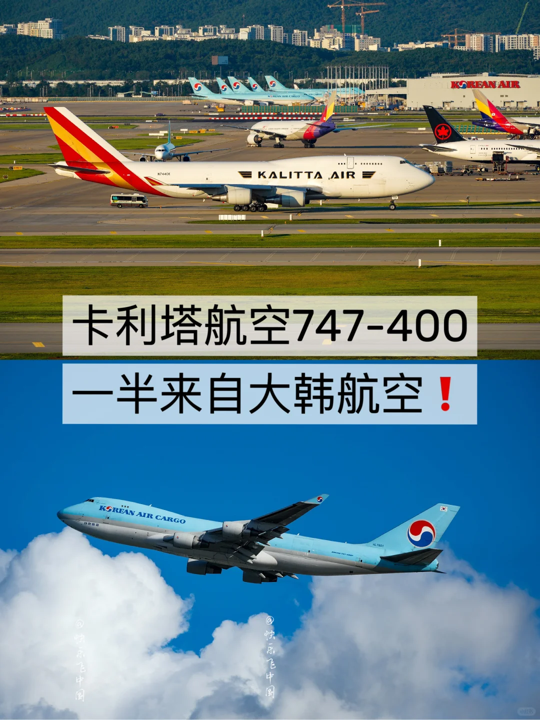 卡利塔航空747-400，一半来自大韩航空❗️