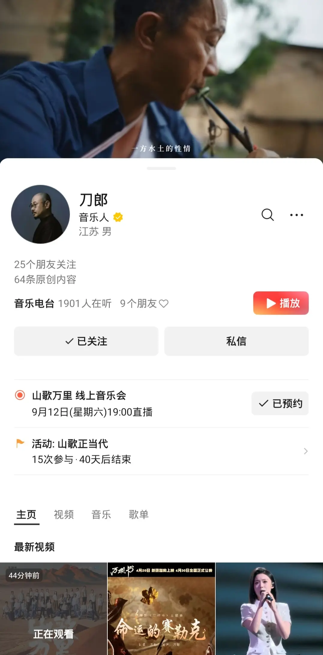 912线上演唱会。刀郎先生重启线上演唱会！