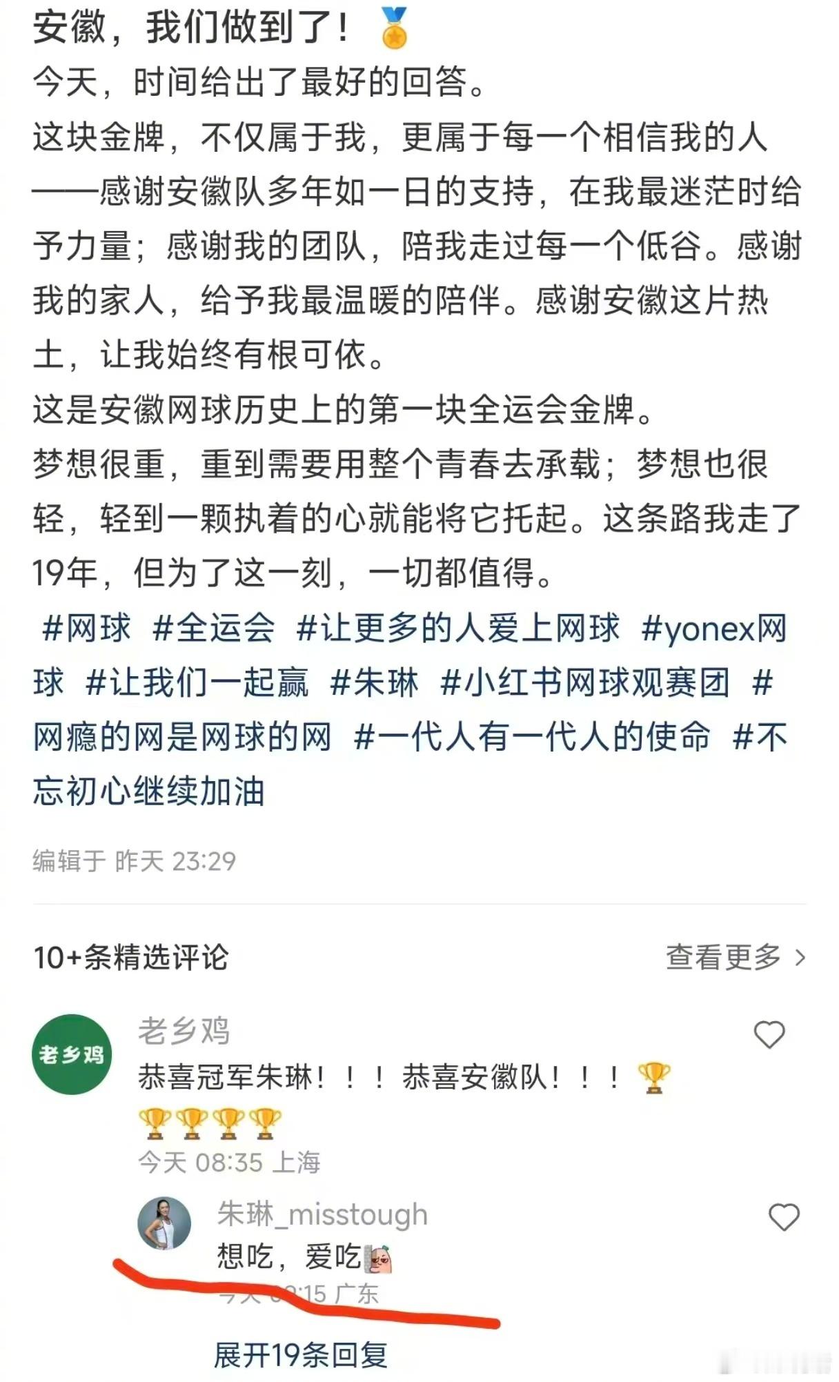 恭喜朱琳拿下安徽历史上首枚全运会网球金牌，为你感到骄傲