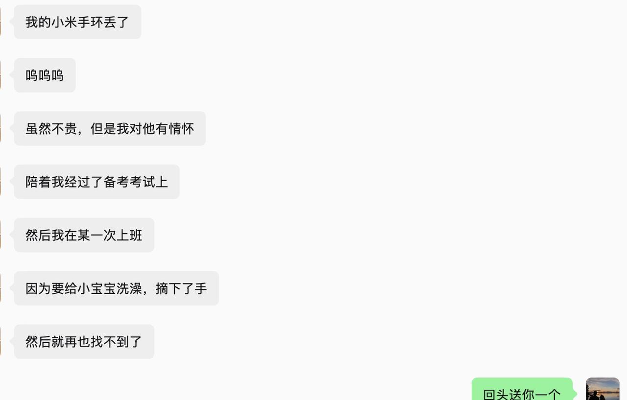 朋友说她小米手环丢了，还说那个手环虽然不贵，但陪她备考、上班，挺有感情的。

我