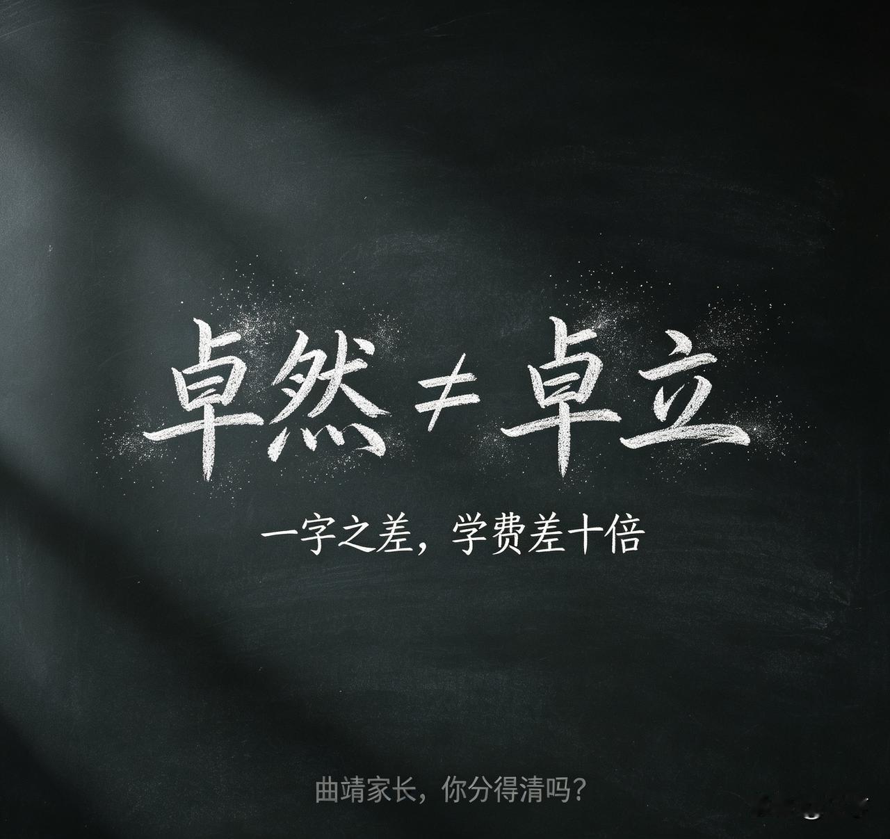 19300元的缴费单背后：曲靖家长，卓然和卓立你分得清吗？
 
一张缴费截图，1