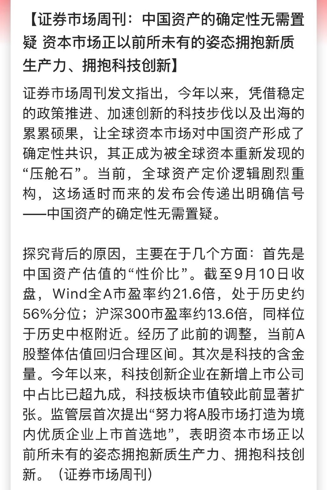 证券市场周刊：中国资产的确定性无需置疑 资本市场正以前所未有的姿态拥抱新质生产力