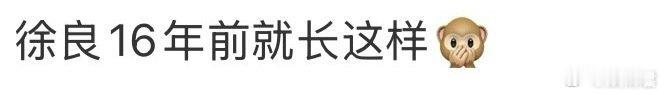 徐良16年前就长这样 小时候听着徐良的歌长大，如今再看他，竟和16年前一模一样，