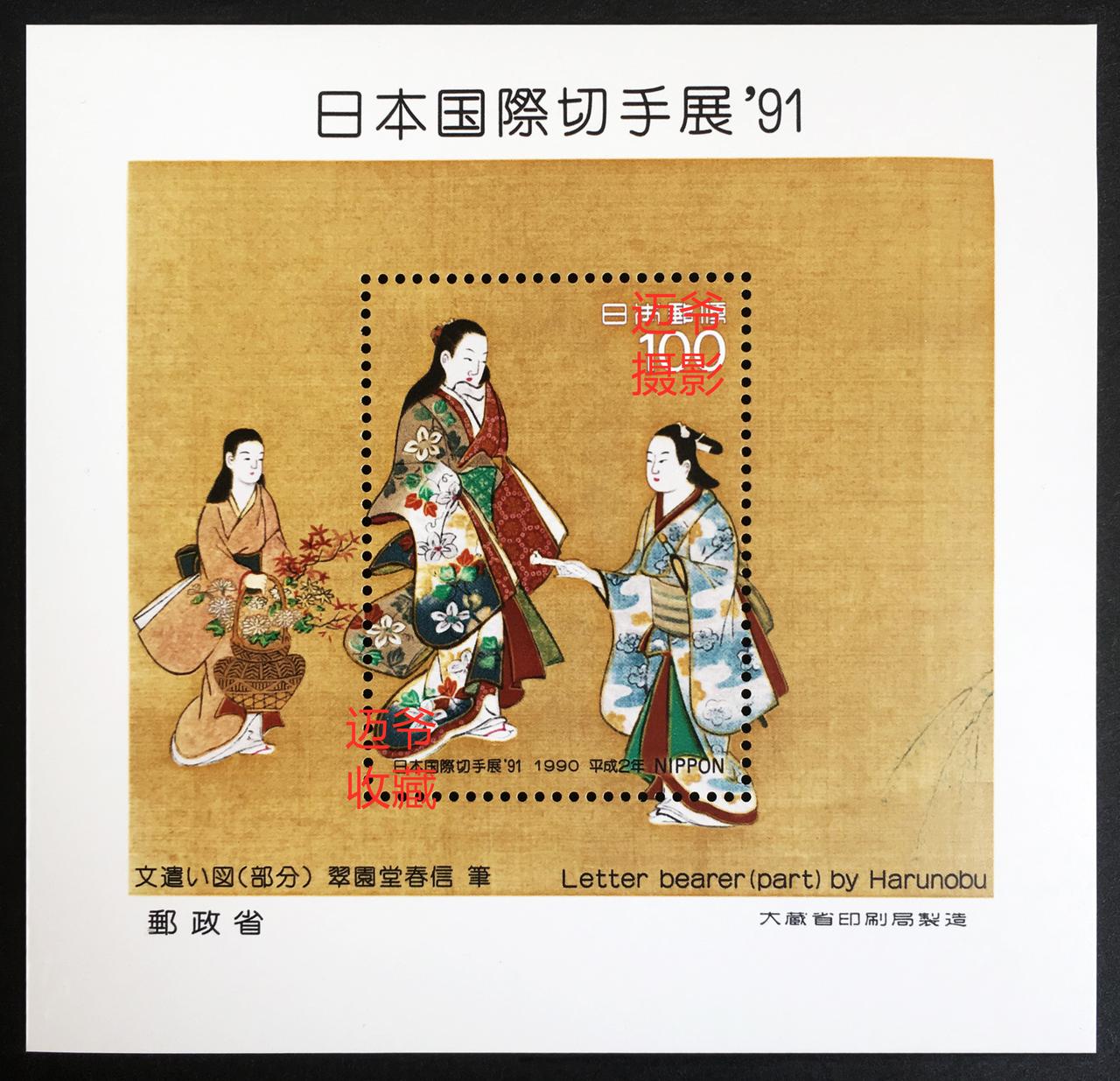 日本91东京国际邮展小型张【手机翻拍、个人收藏】
1990年发行的日本91东京国