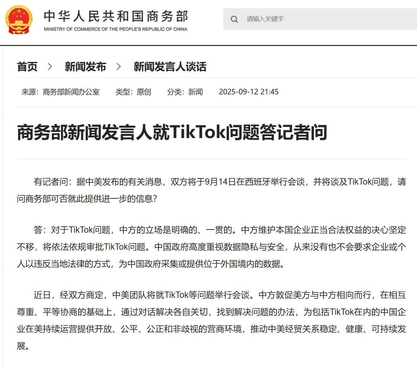 #商务部就TikTok问题答记者问#【商务部新闻发言人就TikTok问题答记者问