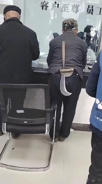 去银行办事排队的时候，见一大爷腰上别着一把弯刀，知趣的我赶紧退后一米开外让大爷先