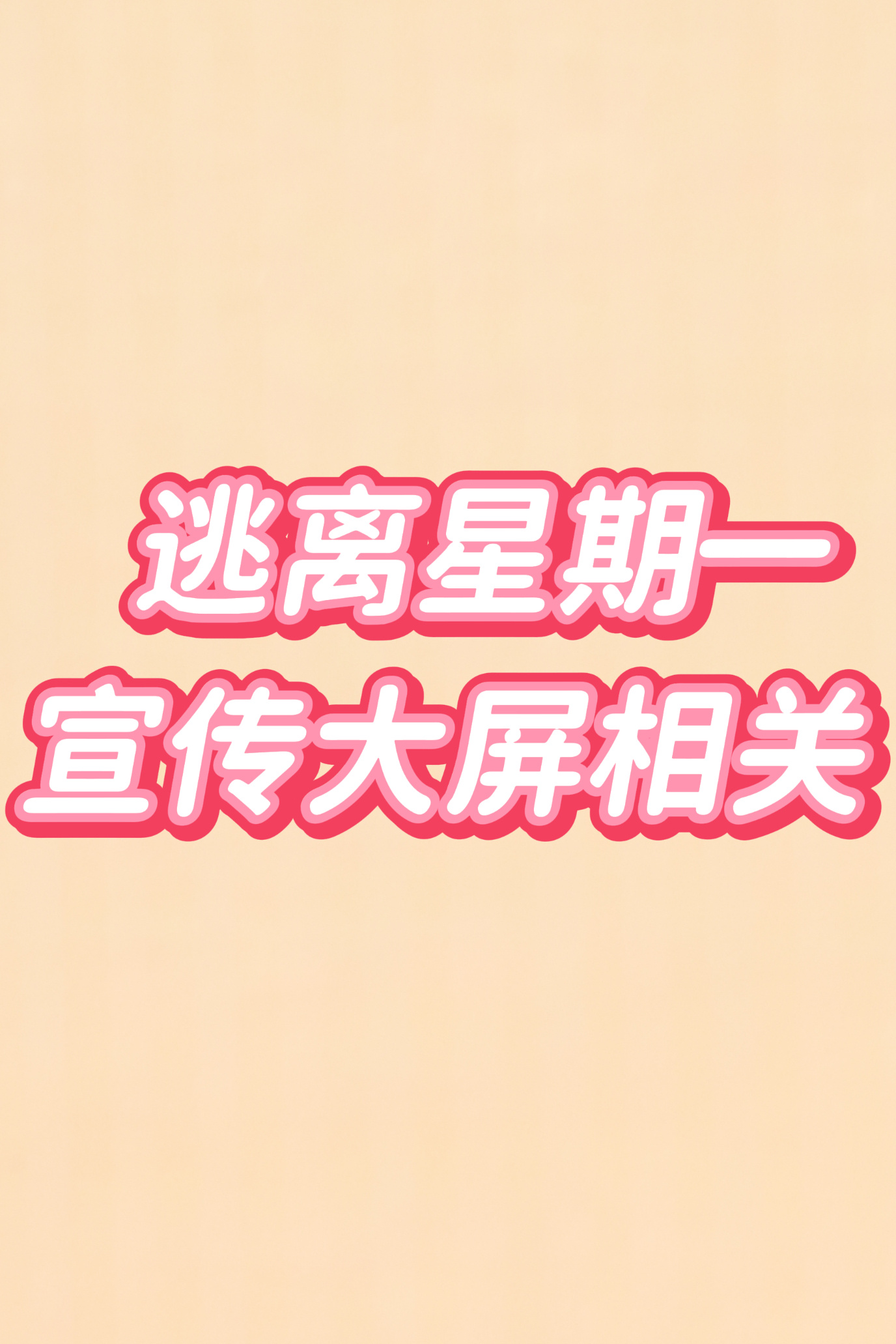 关晓彤[超话]关晓彤逃离星期一 新电影今年即将上映，为了更好的进行宣传，后援决定