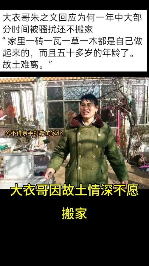 大衣哥回应未搬家原因

大衣哥朱之文面对持续骚扰，表示不搬家的原因是故土难离，且