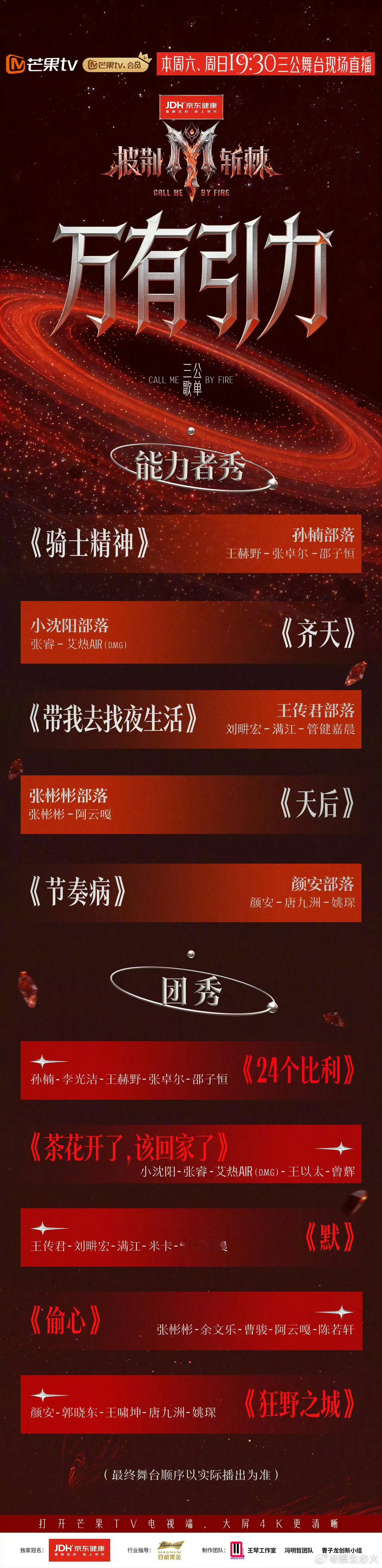 披荆斩棘三公歌单 三公歌单火热来袭！部落带来《24个比利》；部落 部落带来《默》