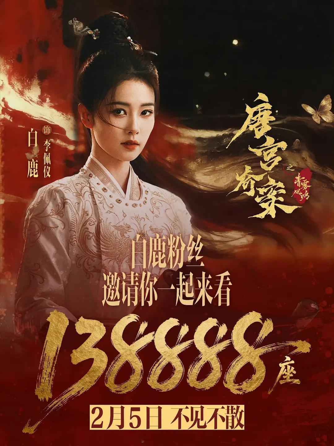 白鹿粉丝为唐宫奇案云包场138888座，这个氪金能力我是佩服的 