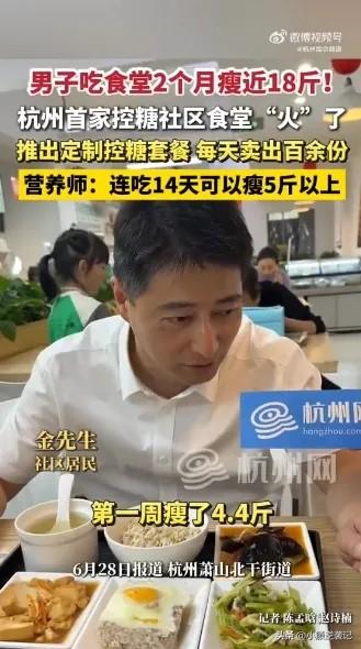 杭州一男子长期吃外卖，体重失控，减肥失败多次。这次尝试社区食堂“控糖套餐”，连续