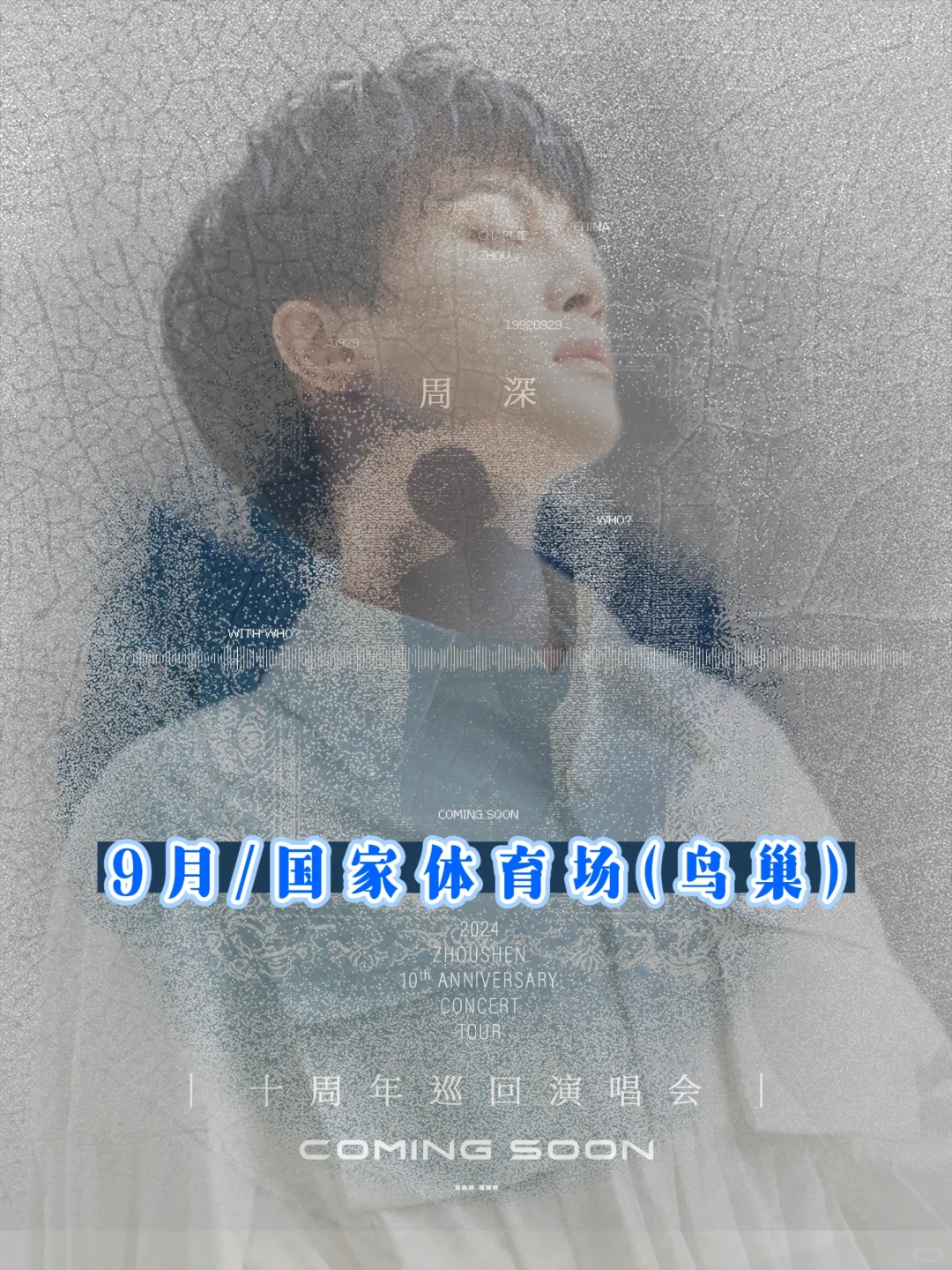 周深十周年巡回演唱会‼️九月鸟巢见‼️