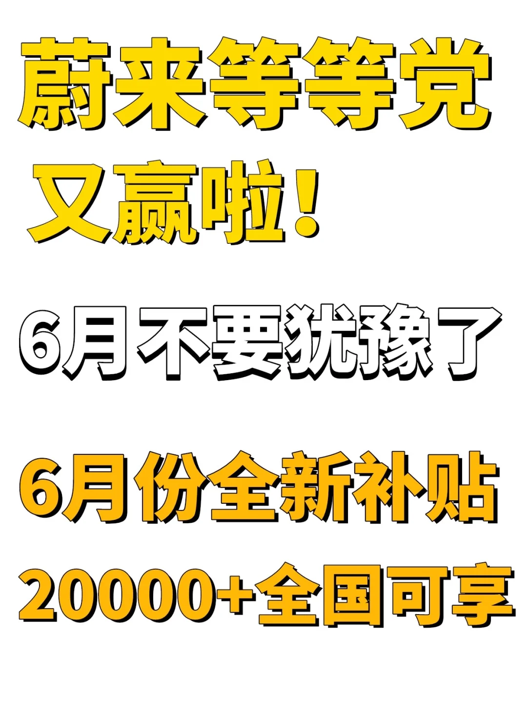 惊呆了！蔚来为了迎接6.18已经卷到这种程度