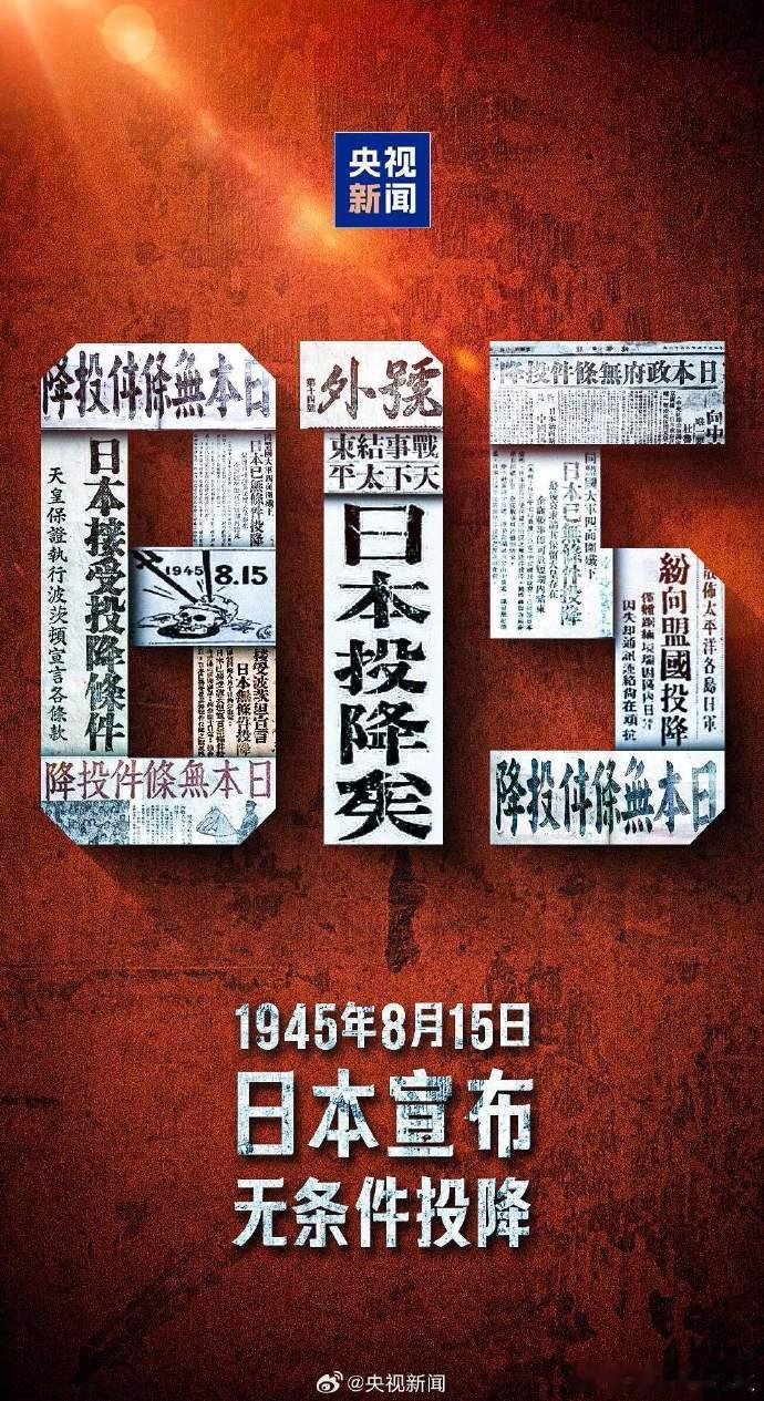 今天是日本投降的日子。在当今的国际环境中，日本已经成为了民族伟大复兴的路上的最大