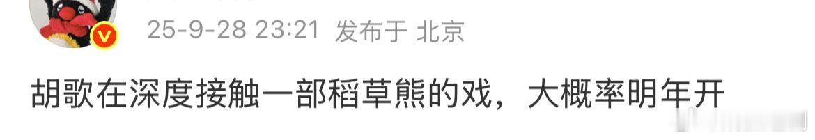胡歌也要拍稻草熊的戏了，这公司到底什么背景，一线演员好像都要拍她家的项目。 ​​