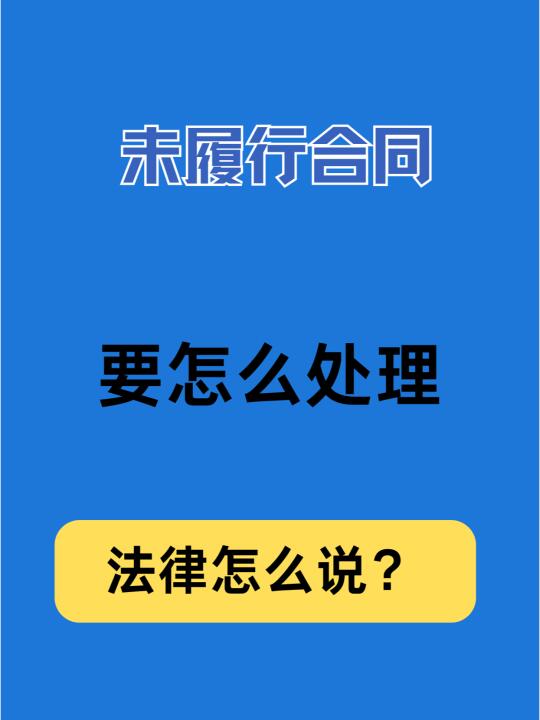 未履行合同怎么处理？