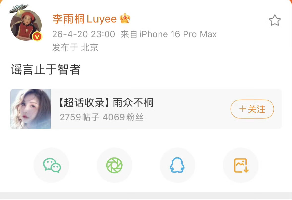 前几天薛之谦方回应李雨桐被抓，刚刚李雨桐更新“谣言止于智者”！