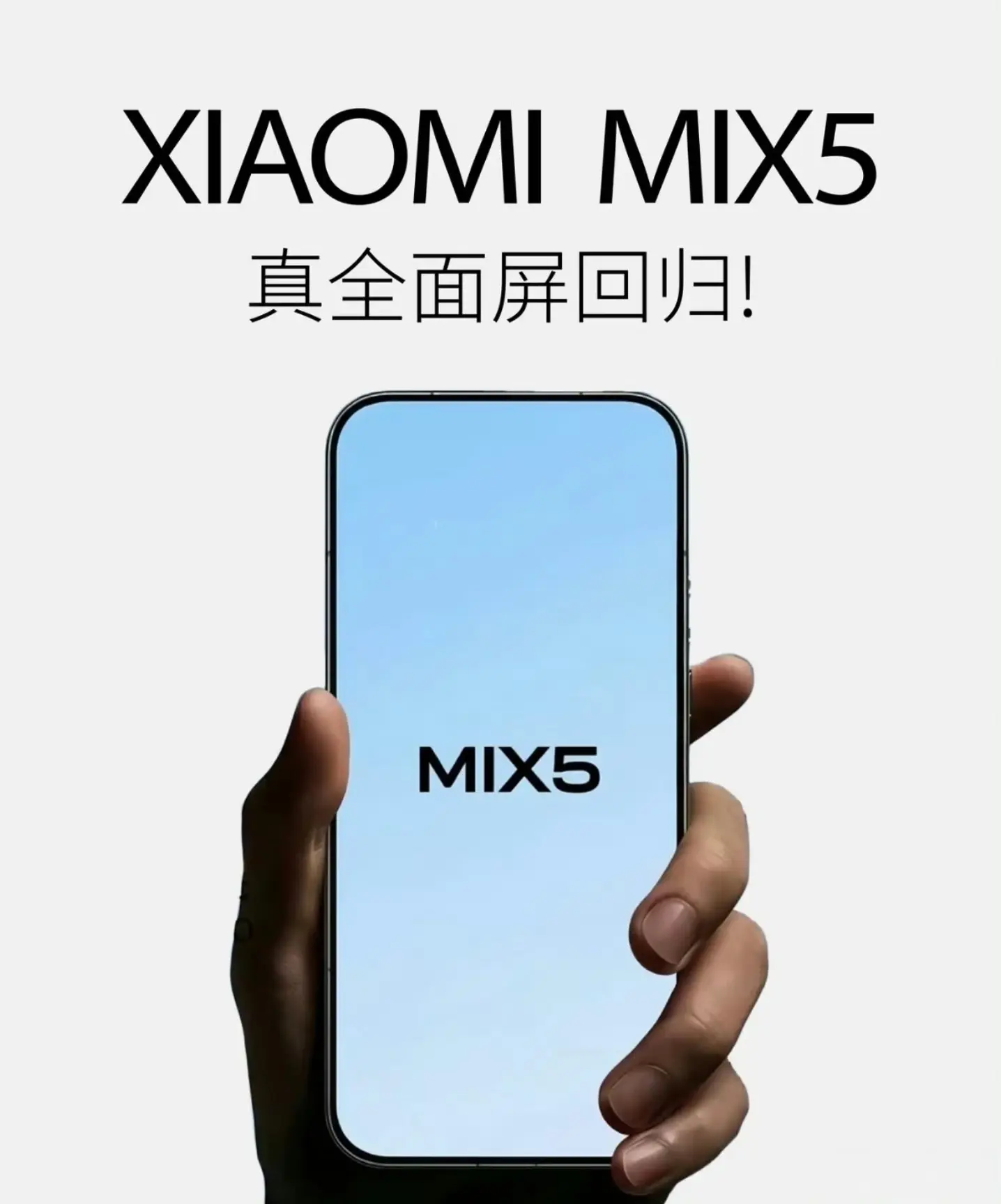等会，小米MIX回归了？  爷青回  不知道这次全面屏方案努比亚那边怎么看