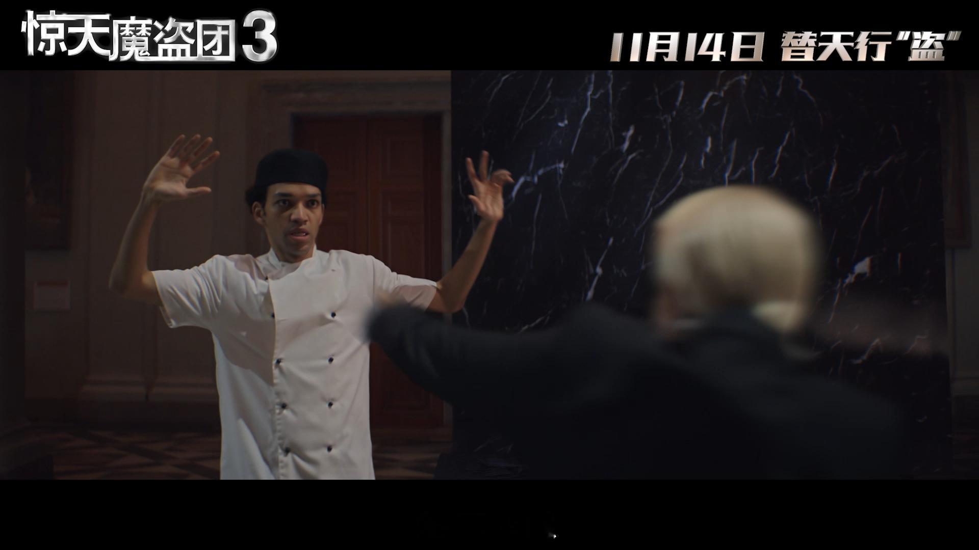惊天魔盗团3内地定档真正的魔术主理人杀回来了等9年终于盼到！11月14号跟北美同