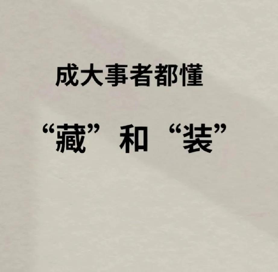 成功的人，都做到了两个字“藏”和“装”！
人只会羡慕陌生人变成富豪，同时还嫉妒身