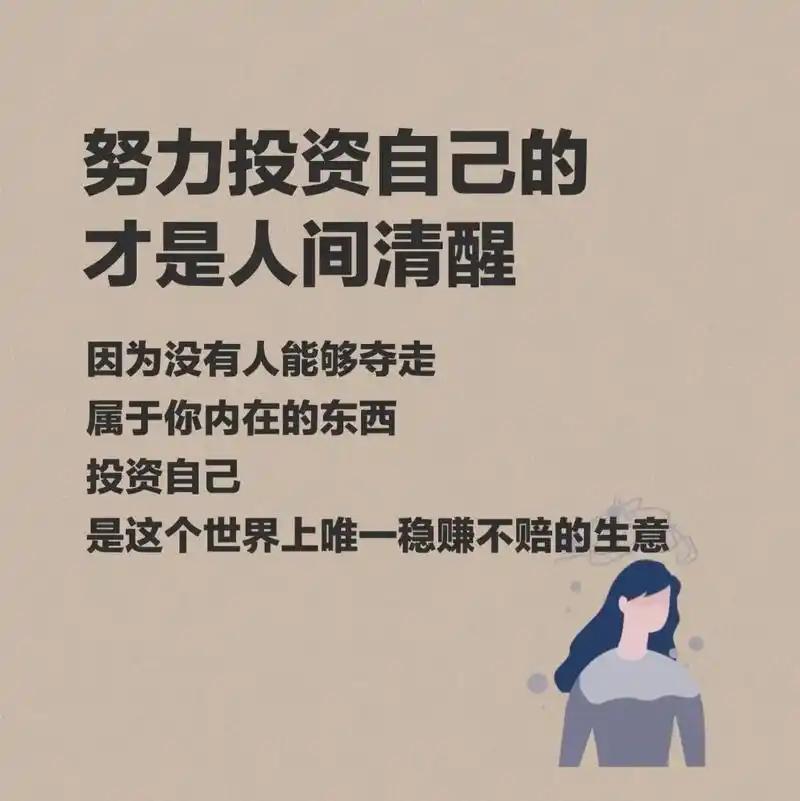 努力投资自己，堪称人间清醒。
       每个优秀的人都有扎根的阶段，投资自己